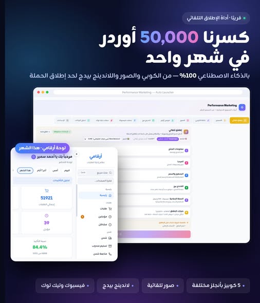 أداة الإطلاق التلقائي — 50,000 أوردر في شهر واحد بالذكاء الاصطناعي